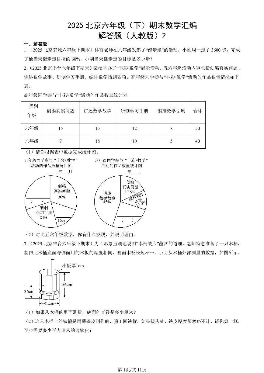 2025北京六年级（下）期末数学汇编：解答题（人教版）2第1页