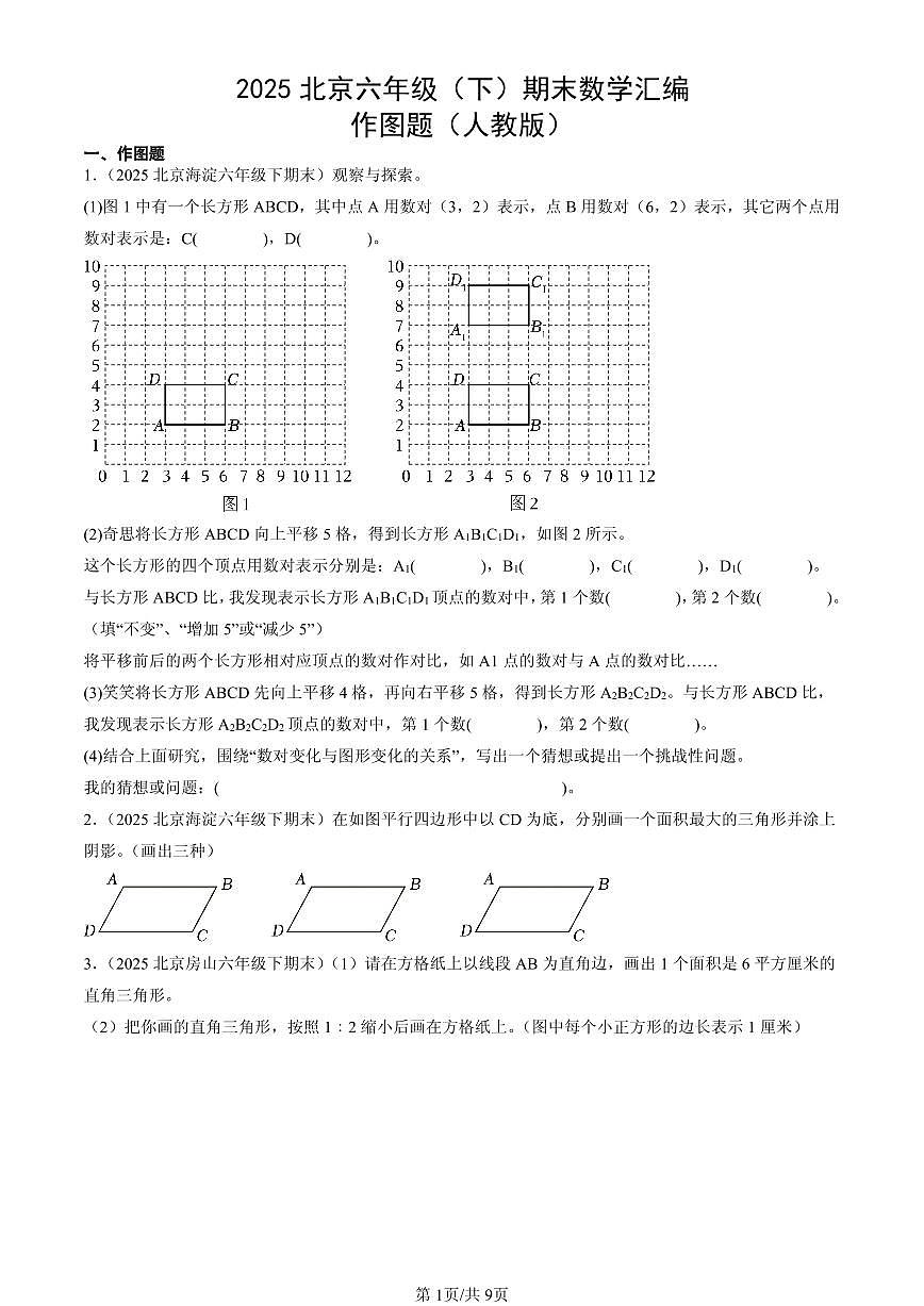 2025北京六年级（下）期末数学汇编：作图题（人教版）第1页