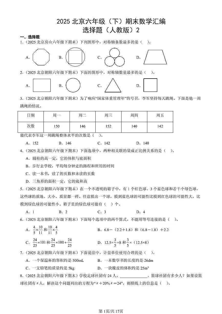2025北京六年级（下）期末数学汇编：选择题（人教版）2第1页