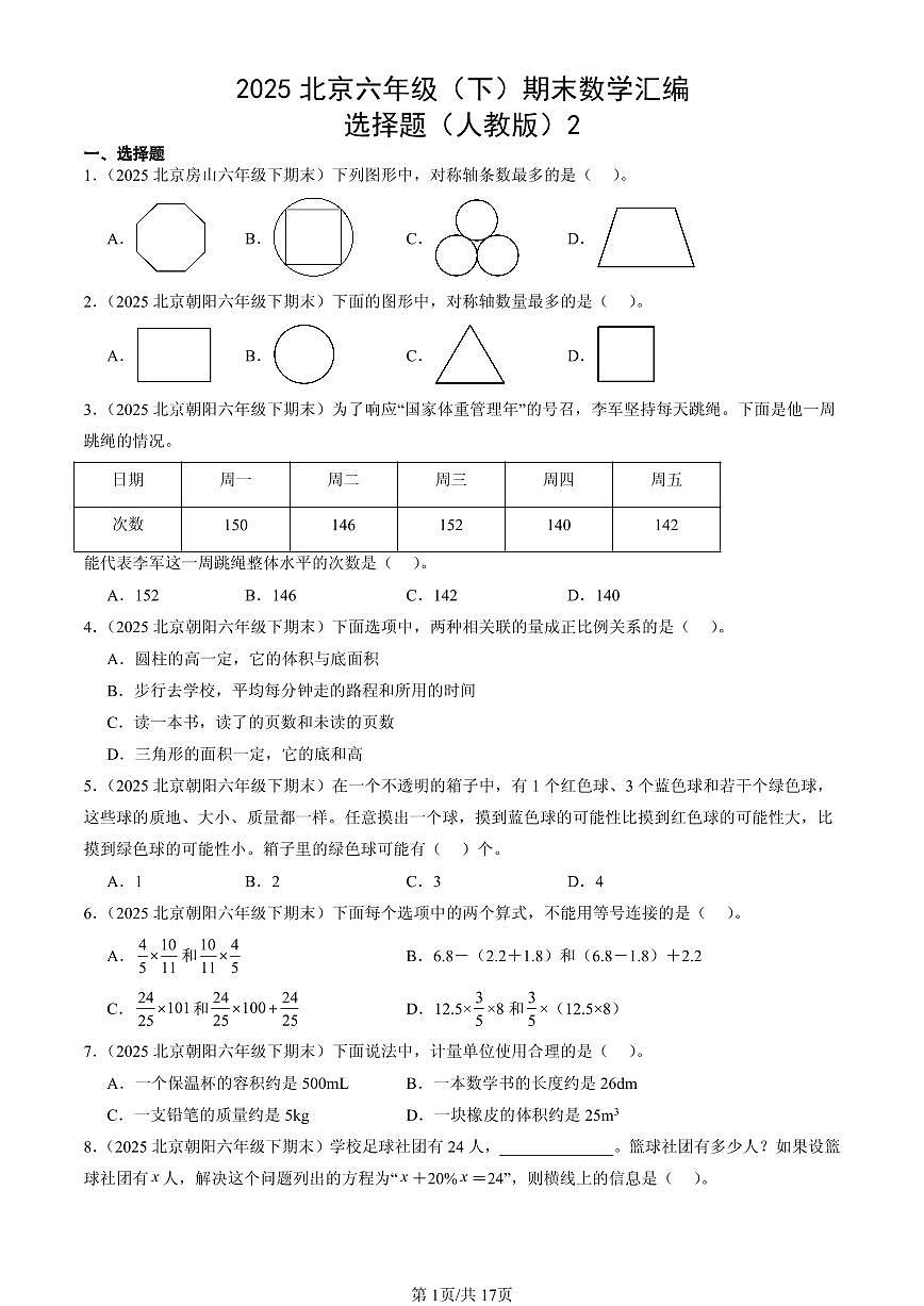 2025北京六年级（下）期末数学汇编：选择题（人教版）2第1页