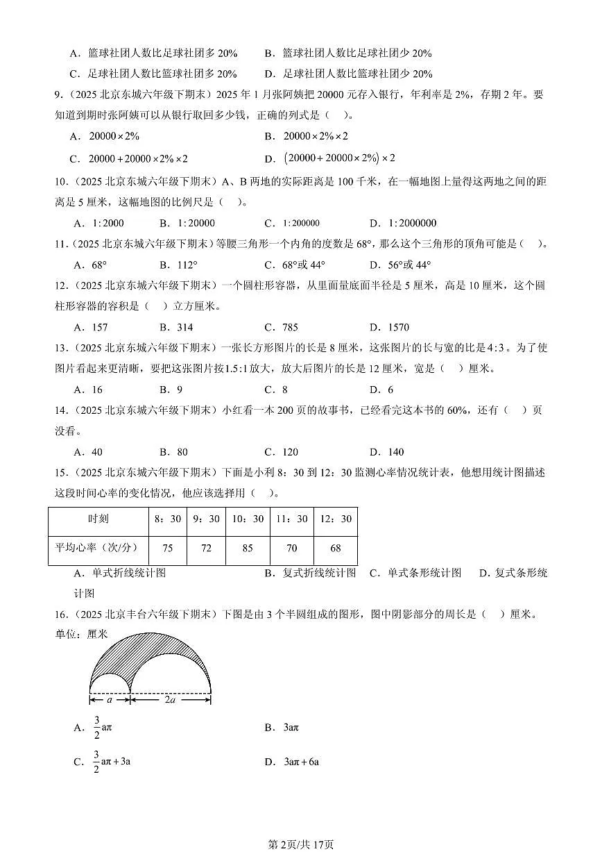 2025北京六年级（下）期末数学汇编：选择题（人教版）2第2页