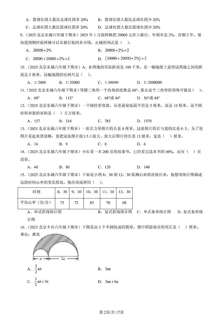 2025北京六年级（下）期末数学汇编：选择题（人教版）2第2页