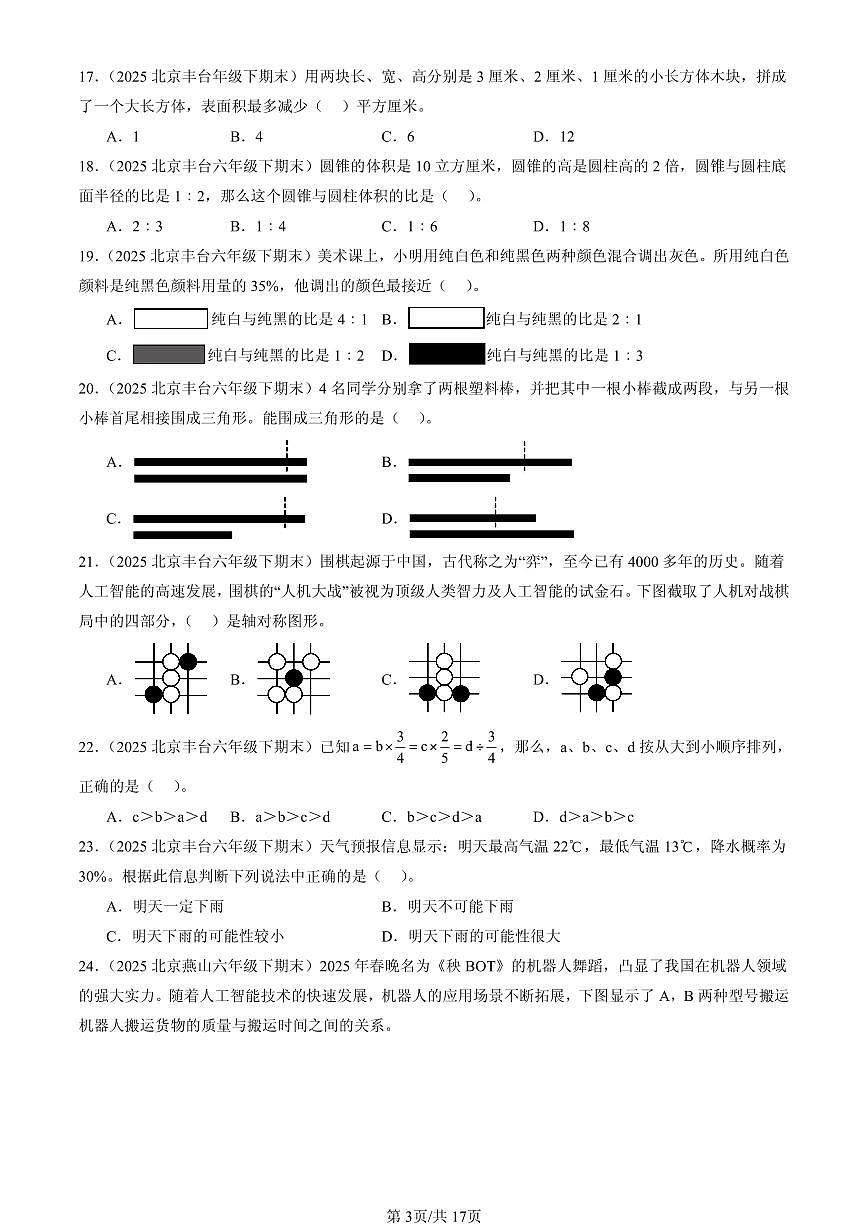 2025北京六年级（下）期末数学汇编：选择题（人教版）2第3页
