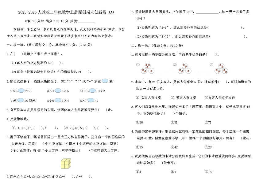 人教版二年级数学上册原创期末创新卷 (A)（含答案）第1页