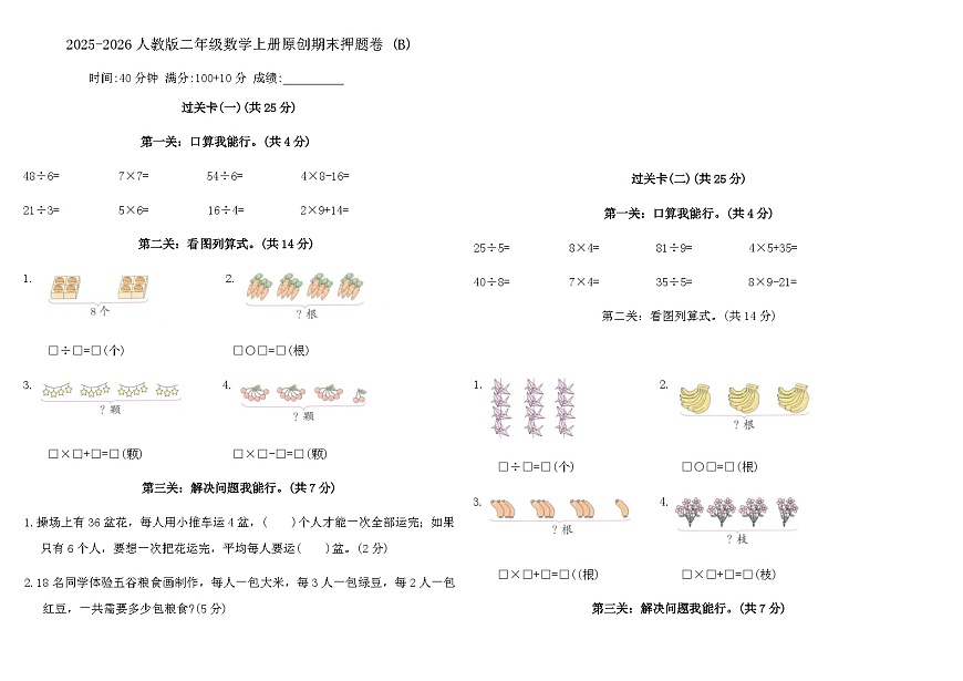 人教版二年级数学上册原创期末押题卷 (B)（含答案）第1页