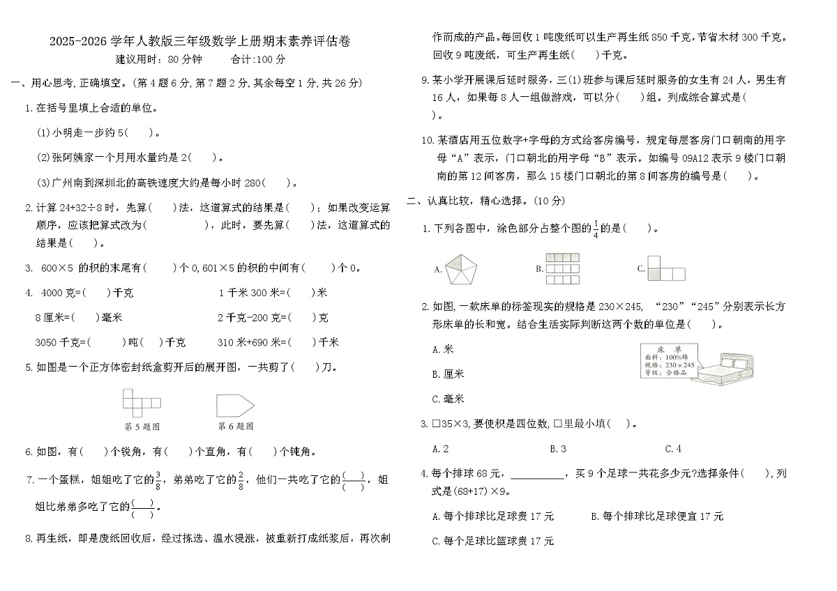 2025-2026学年人教版三年级数学上册期末素养评估卷（含答案）第1页