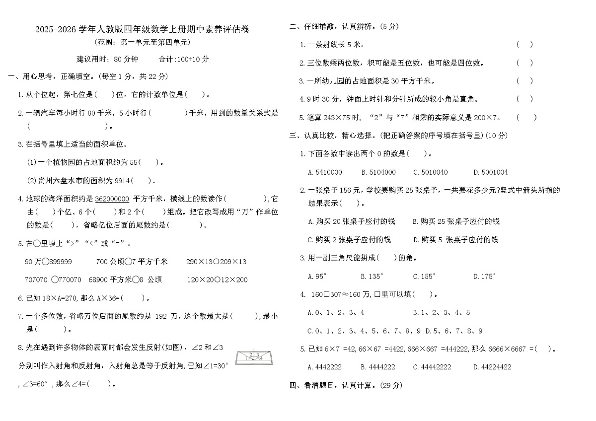 2025-2026学年人教版四年级数学上册期中素养评估卷（含答案）第1页