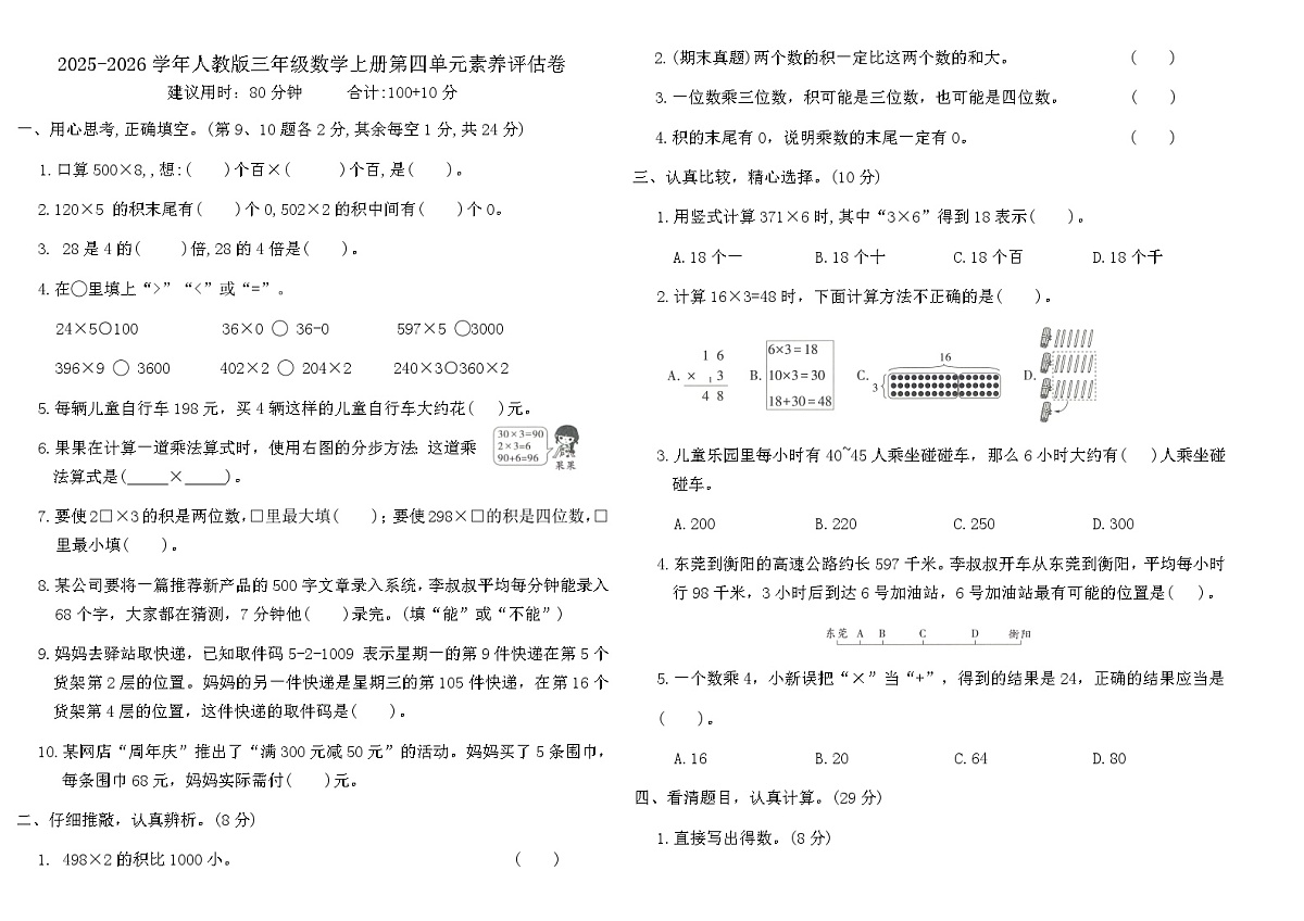 2025-2026学年人教版三年级数学上册第四单元素养评估卷(含答案)第1页