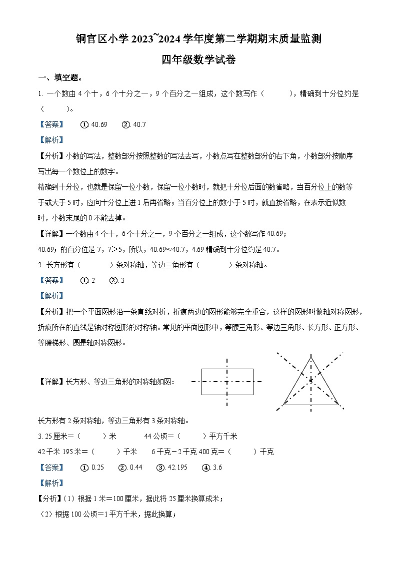 2023-2024学年安徽省铜陵市铜官区人教版四年级下册期末质量监测数学试卷（解析版）-A4第1页