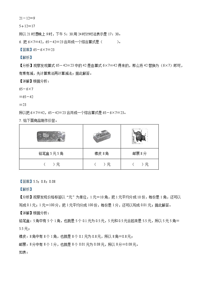 2024-2025学年安徽省六安市裕安区北师大版三年级上册期末考试数学试卷（解析版）-A4第3页
