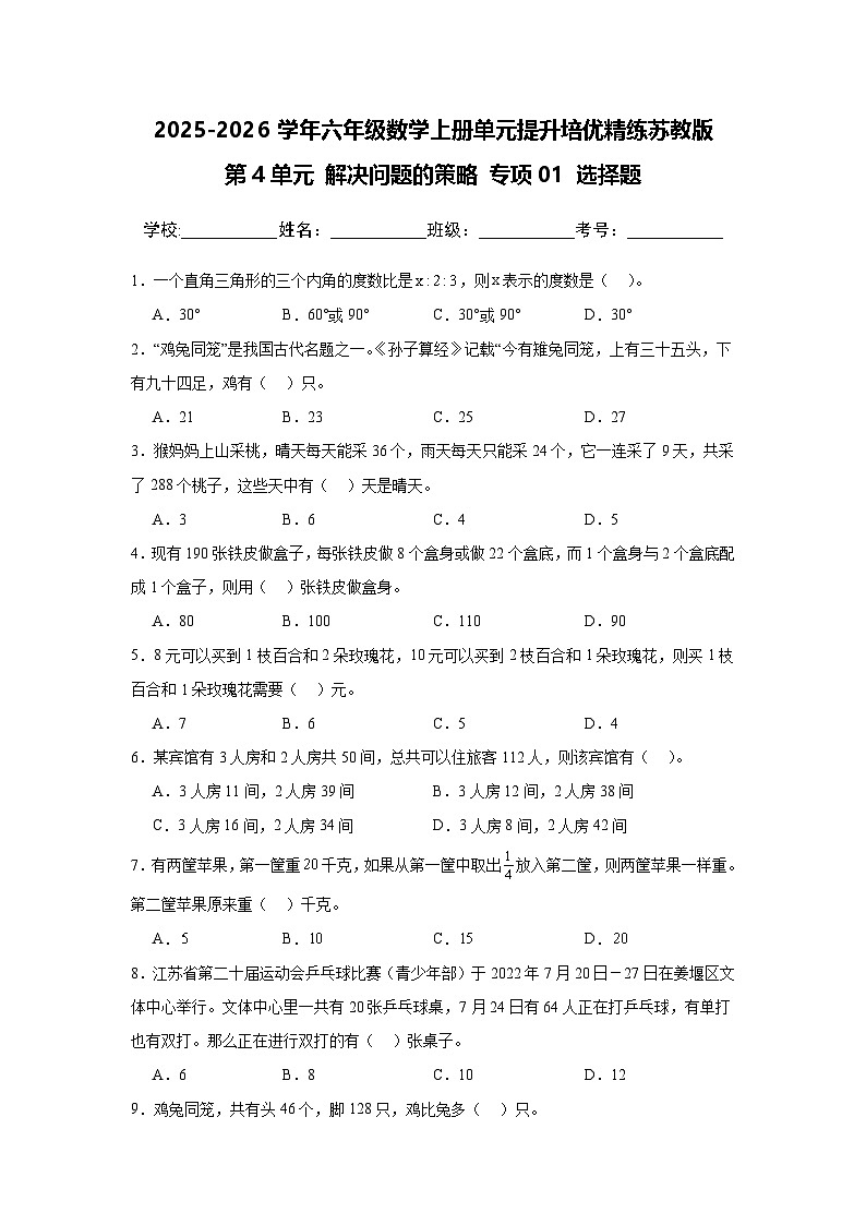 （单元提升培优）第4单元 解决问题的策略 专项01 选择题-2025-2026学年六年级数学上册单元提升培优精练苏教版（含答案解析）第1页