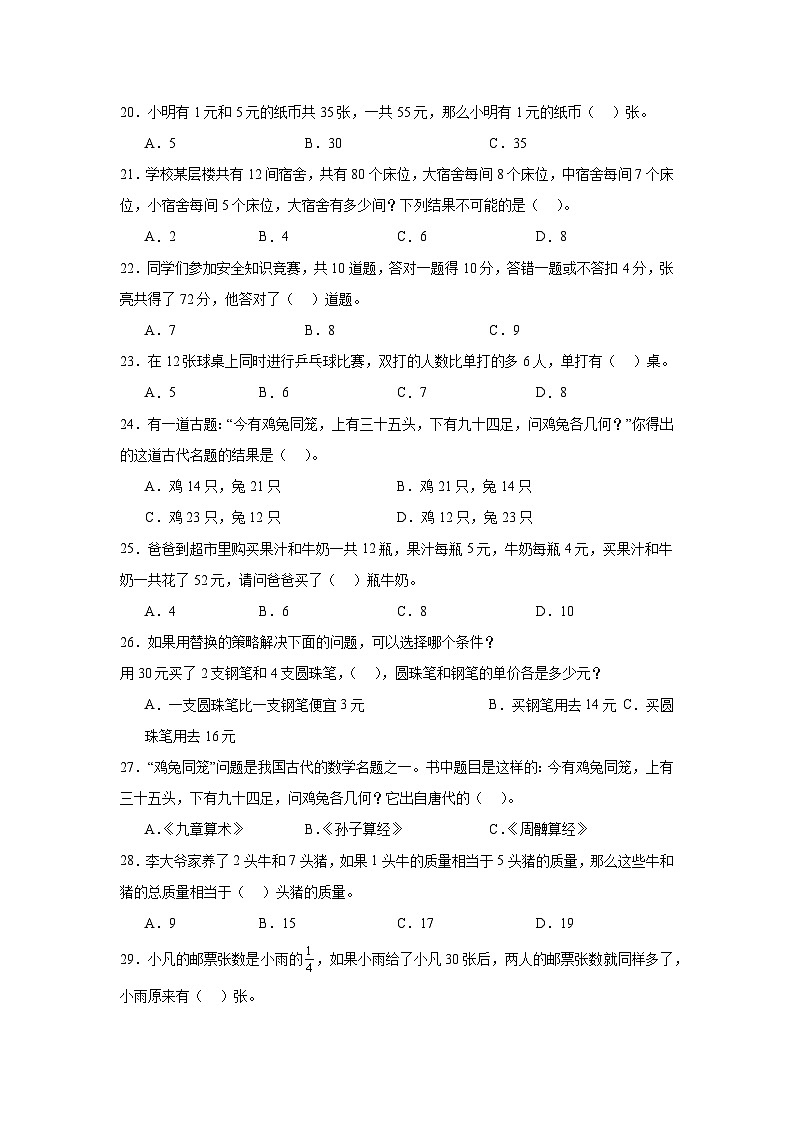 （单元提升培优）第4单元 解决问题的策略 专项01 选择题-2025-2026学年六年级数学上册单元提升培优精练苏教版（含答案解析）第3页