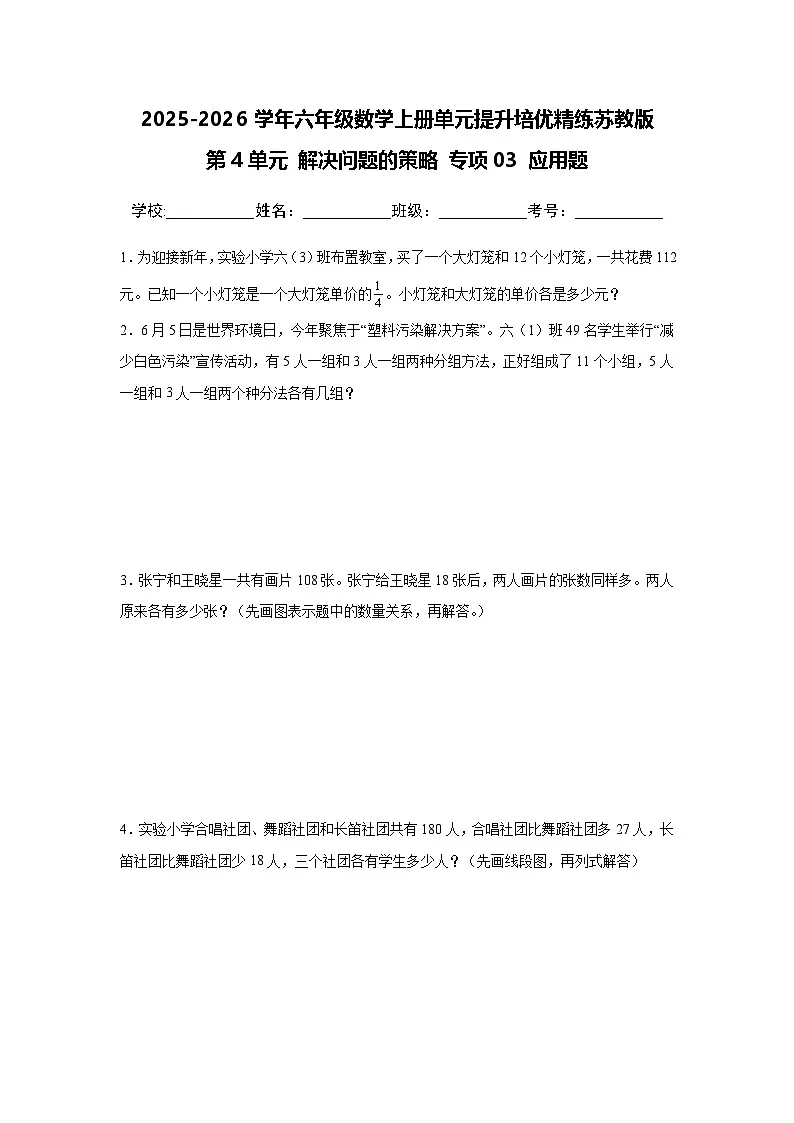 （单元提升培优）第4单元 解决问题的策略 专项03 应用题-2025-2026学年六年级数学上册单元提升培优精练苏教版（含答案解析）第1页