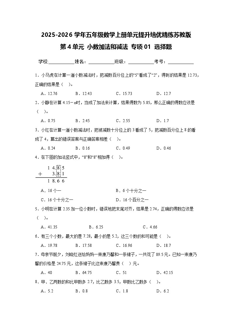 （单元提升培优）第4单元 小数加法和减法 专项01 选择题-2025-2026学年五年级数学上册单元提升培优精练苏教版（含答案解析）第1页