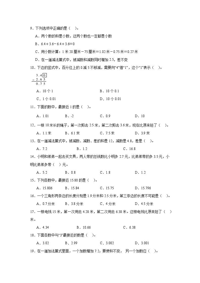 （单元提升培优）第4单元 小数加法和减法 专项01 选择题-2025-2026学年五年级数学上册单元提升培优精练苏教版（含答案解析）第2页