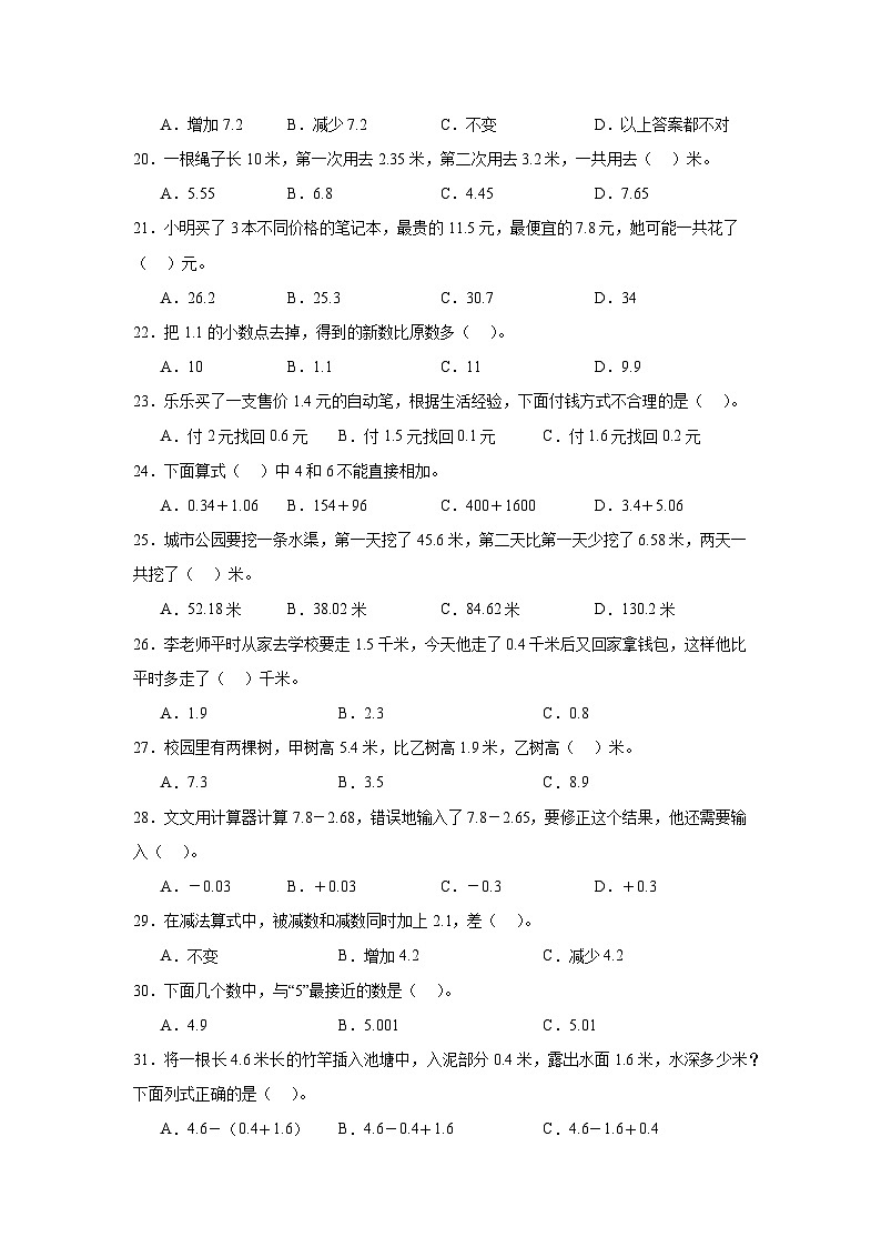 （单元提升培优）第4单元 小数加法和减法 专项01 选择题-2025-2026学年五年级数学上册单元提升培优精练苏教版（含答案解析）第3页