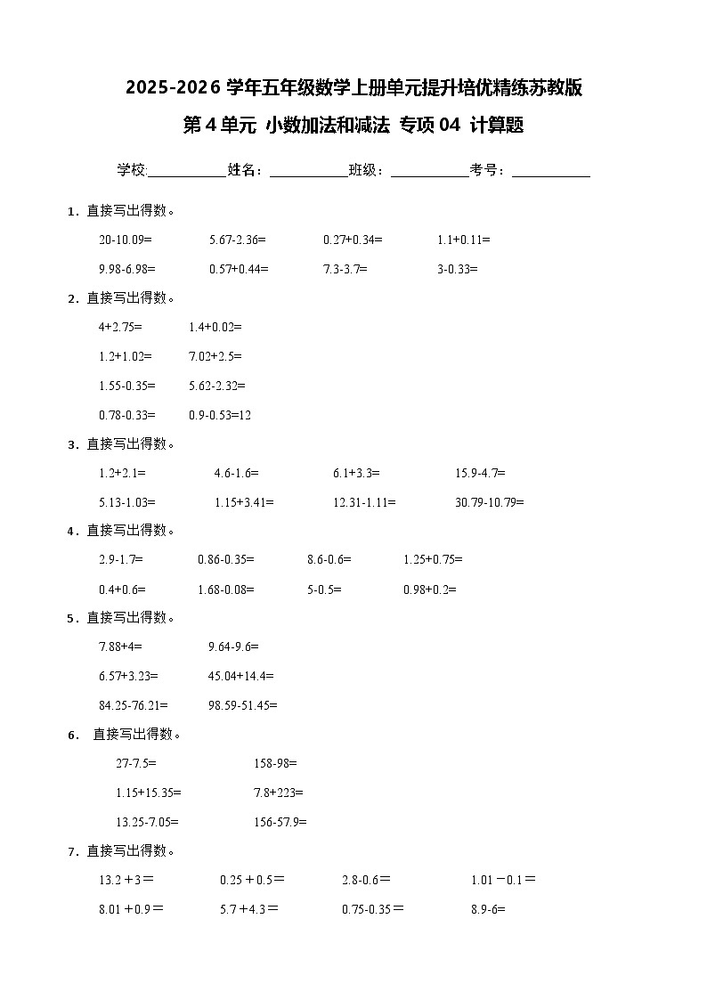 （单元提升培优）第4单元 小数加法和减法 专项04 计算题-2025-2026学年五年级数学上册单元提升培优精练苏教版（含答案解析）第1页