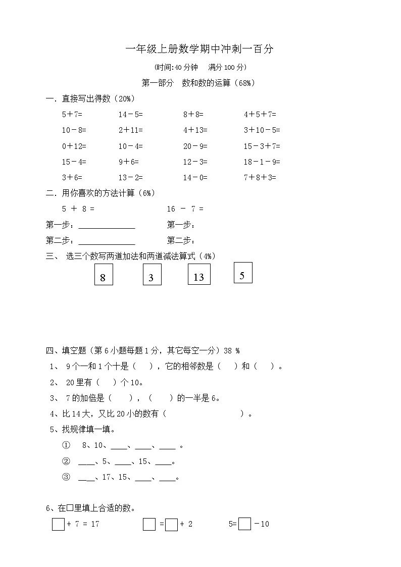 一年级上册数学期中冲刺一百分测试卷 人教版 含答案第1页