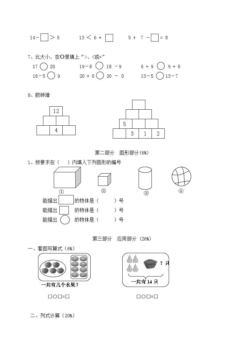 一年级上册数学期中冲刺一百分测试卷 人教版 含答案第2页
