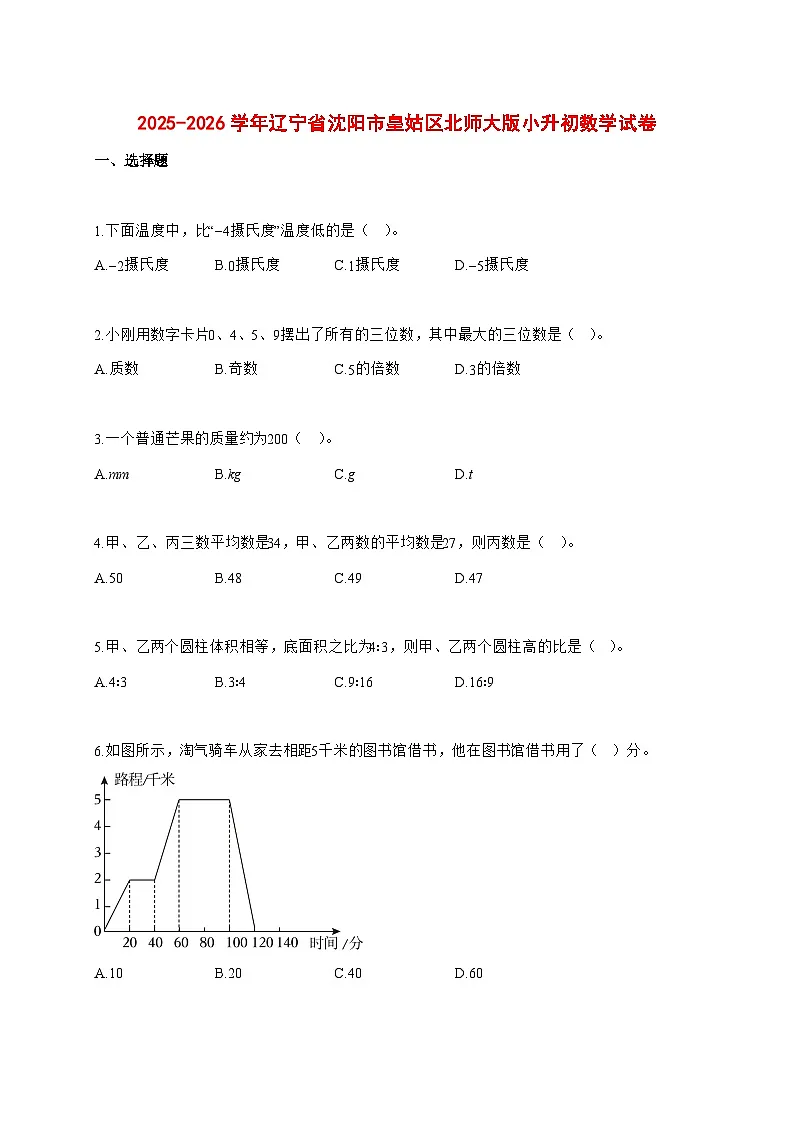 2025~2026学年辽宁省沈阳市皇姑区北师大版（小升初）数学试卷【附解析】第1页