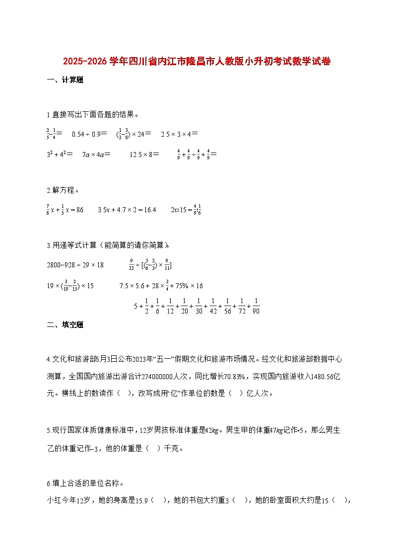 2025~2026学年四川省内江市隆昌市人教版（小升初）数学检测试卷【附解析】第1页