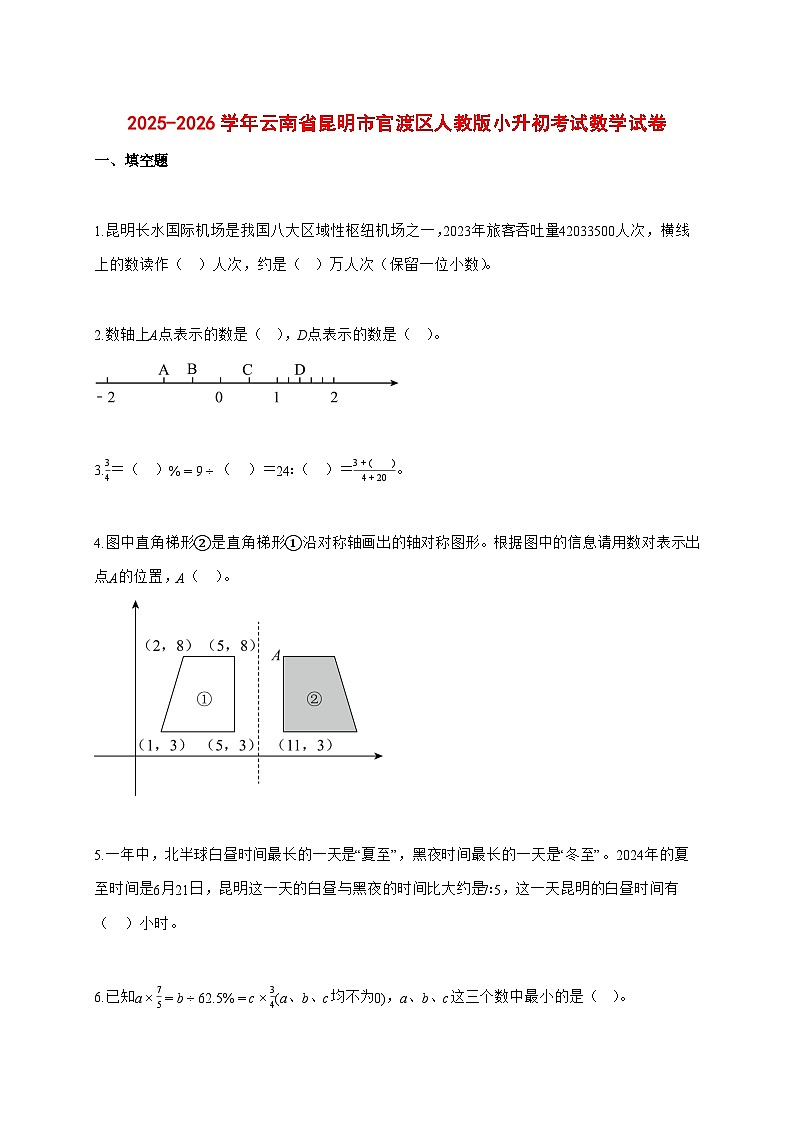 2025~2026学年云南省昆明市官渡区人教版（小升初）数学检测试卷【附解析】第1页