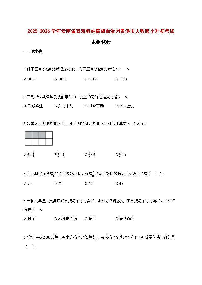 2025~2026学年云南省西双版纳傣族自治州景洪市人教版（小升初）数学检测试卷【附解析】第1页