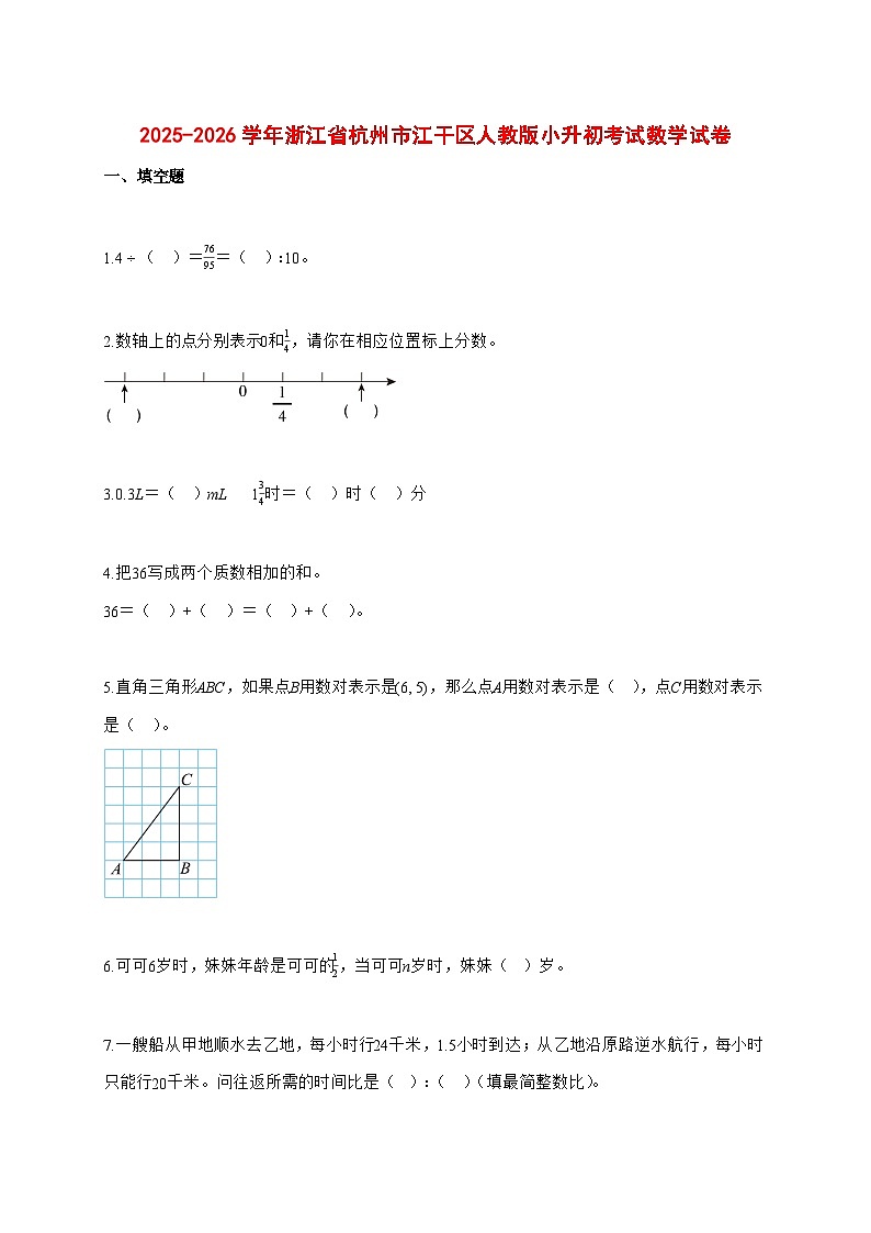 2025~2026学年浙江省杭州市江干区人教版（小升初）数学检测试卷【附解析】第1页