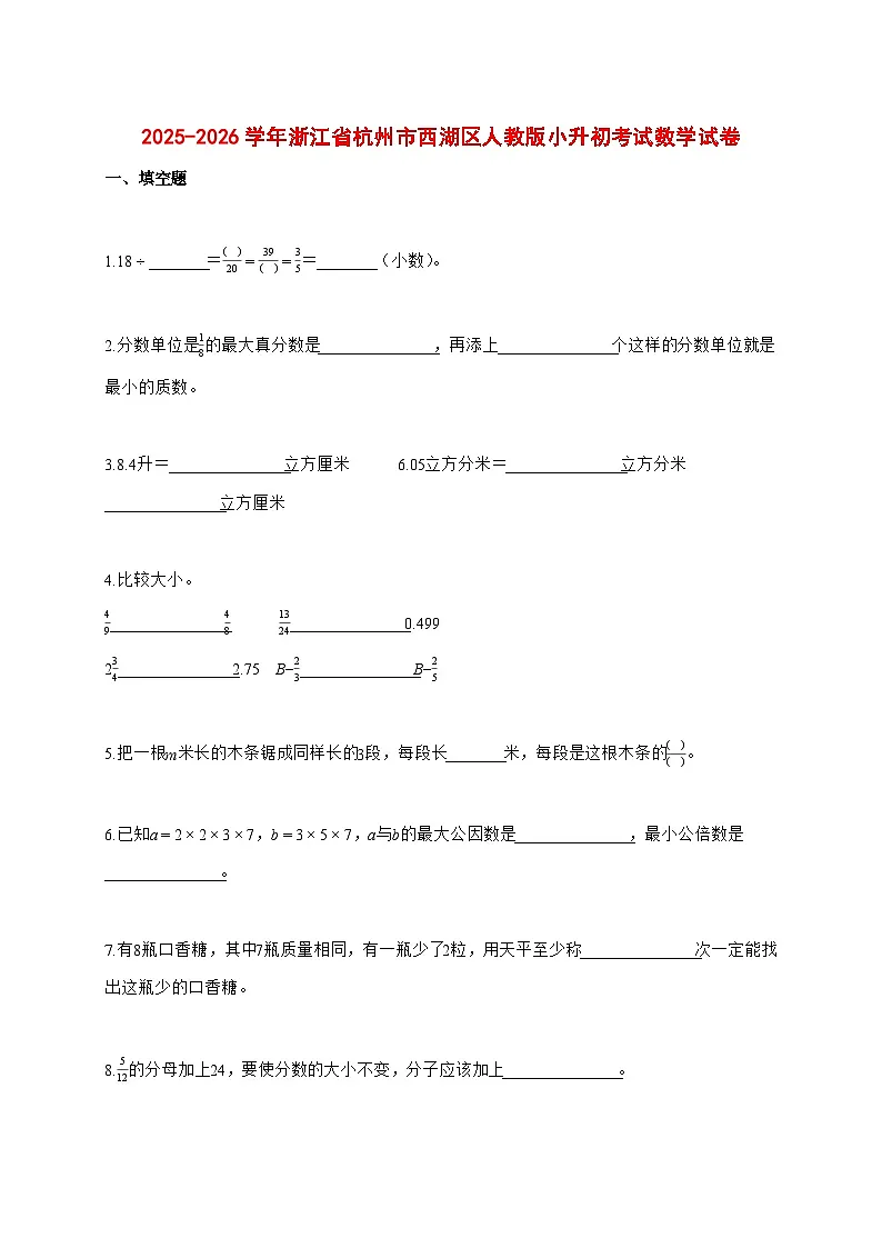 2025~2026学年浙江省杭州市西湖区人教版（小升初）数学检测试卷【附解析】第1页