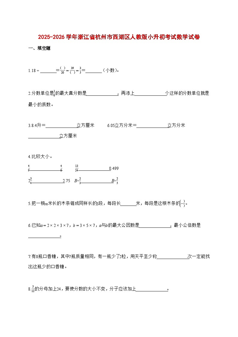 2025~2026学年浙江省杭州市西湖区人教版（小升初）数学检测试卷【附解析】第1页