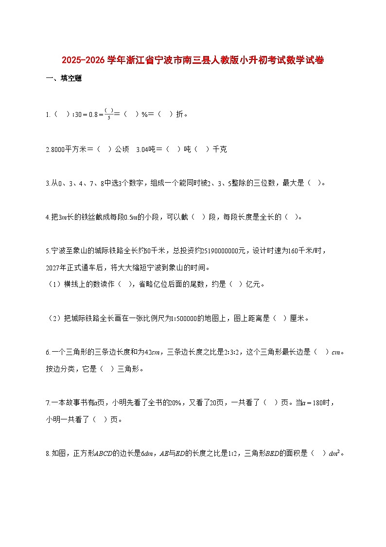 2025~2026学年浙江省宁波市南三县人教版（小升初）数学检测试卷【附解析】第1页