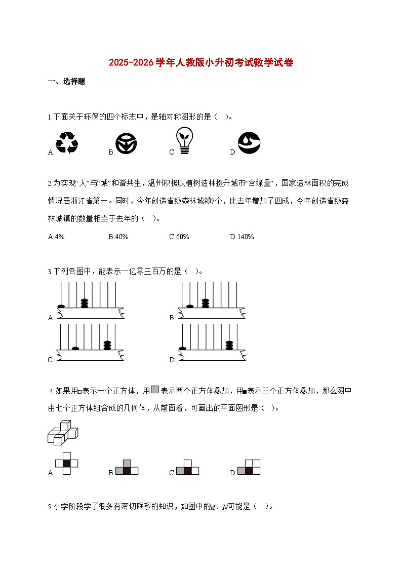 2025~2026学年浙江省温州市龙湾区人教版（小升初）数学检测试卷【附解析】第1页