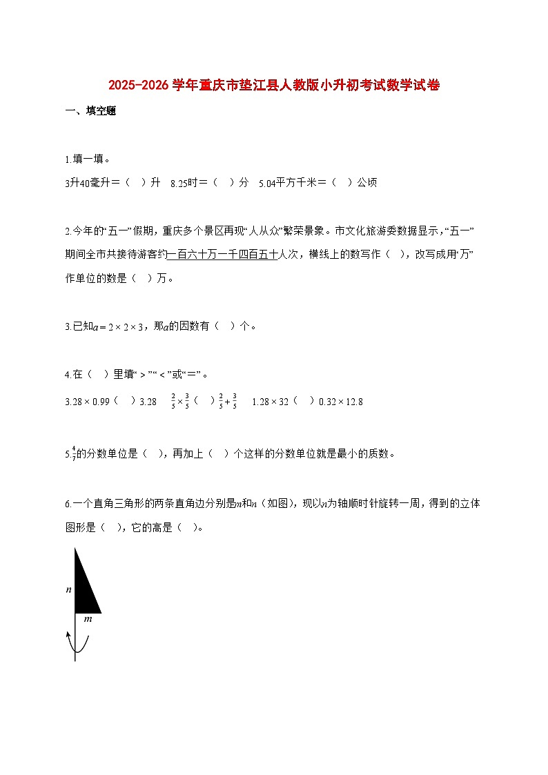 2025~2026学年重庆市垫江县人教版（小升初）数学检测试卷【附解析】第1页