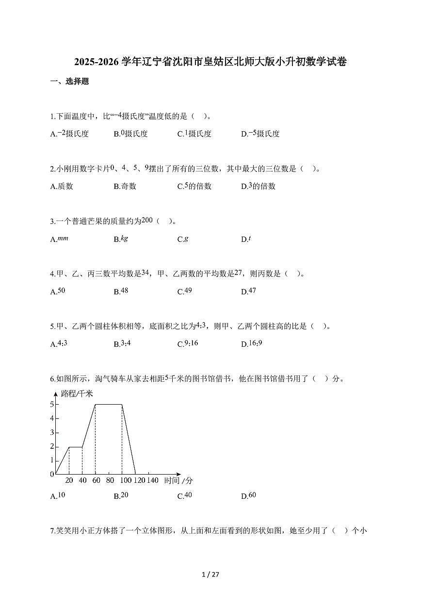 2025~2026学年辽宁省沈阳市皇姑区北师大版【小升初】数学试题【附解析】第1页