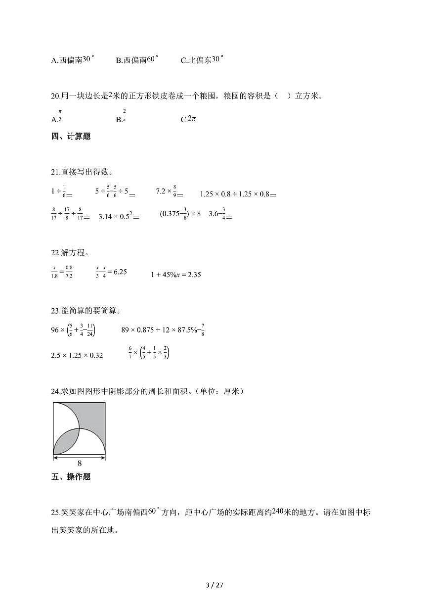 2025~2026学年陕西省咸阳市三原县北师大版【小升初】考试数学试题【附解析】第3页