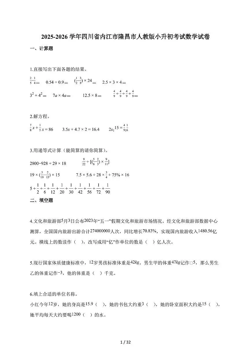 2025~2026学年四川省内江市隆昌市人教版【小升初】考试数学试题【附解析】第1页