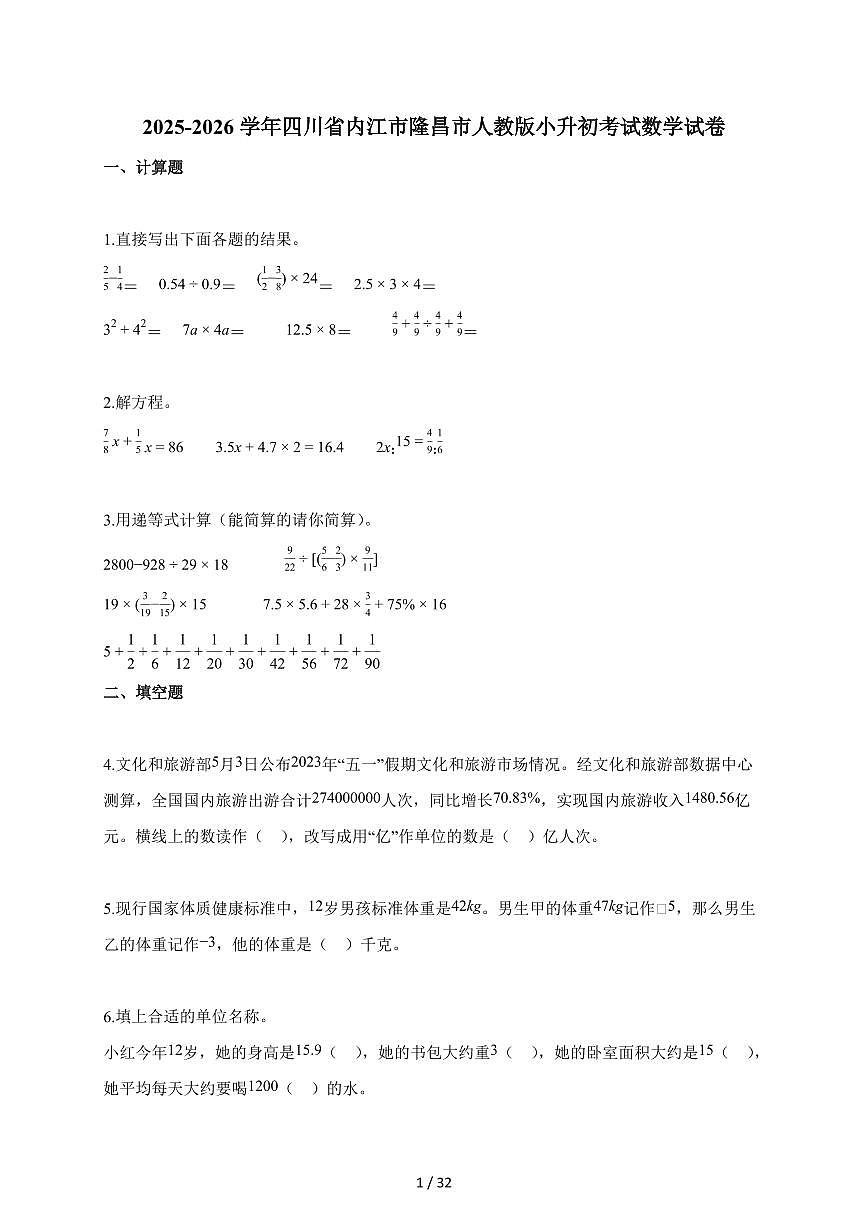 2025~2026学年四川省内江市隆昌市人教版【小升初】考试数学试题【附解析】第1页