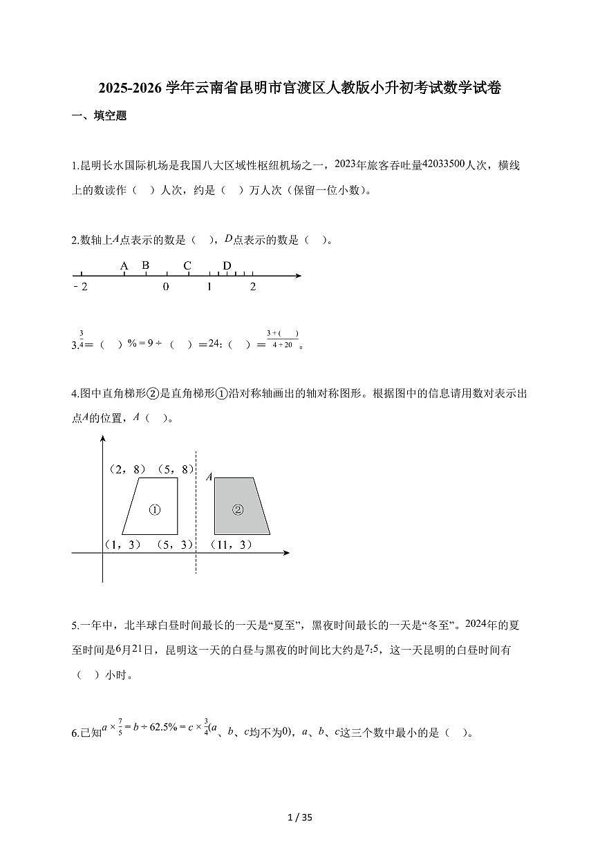 2025~2026学年云南省昆明市官渡区人教版【小升初】考试数学试题【附解析】第1页