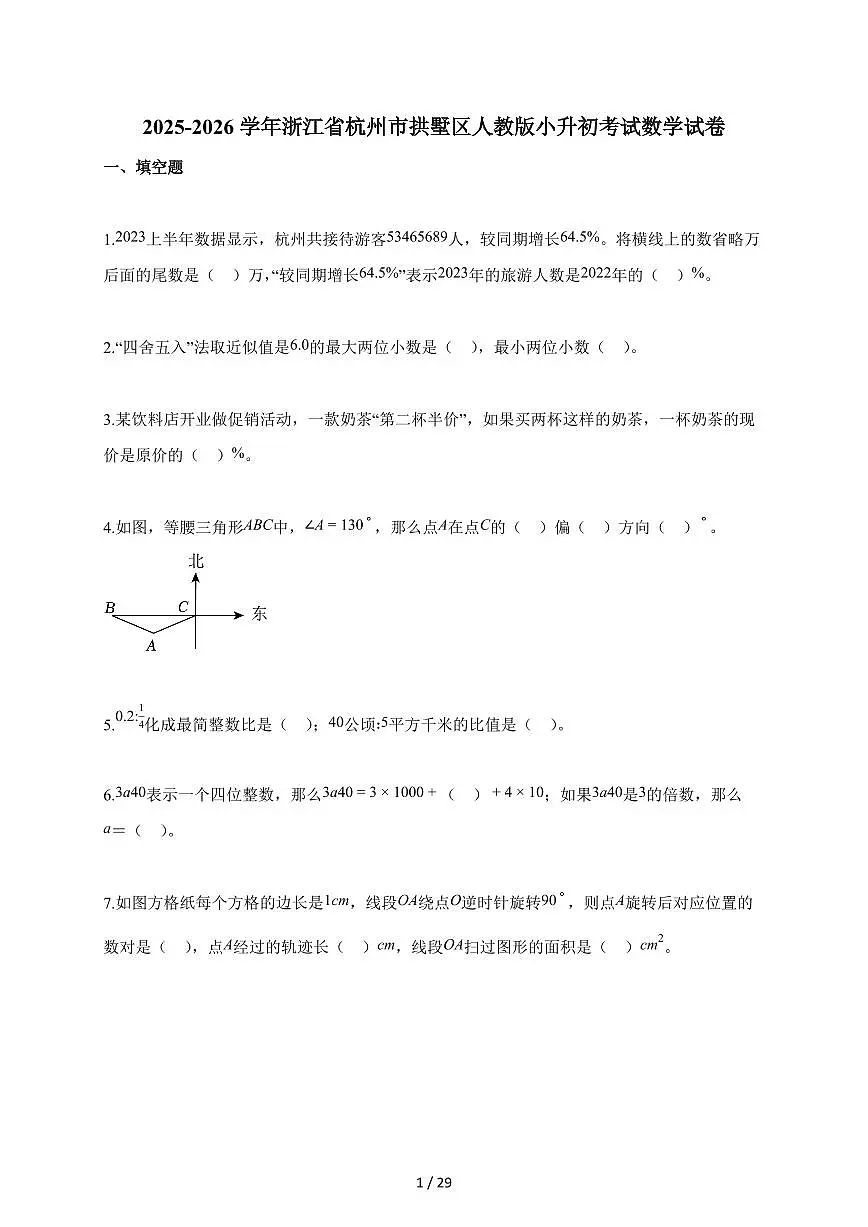 2025~2026学年浙江省杭州市拱墅区人教版【小升初】考试数学试题【附解析】第1页