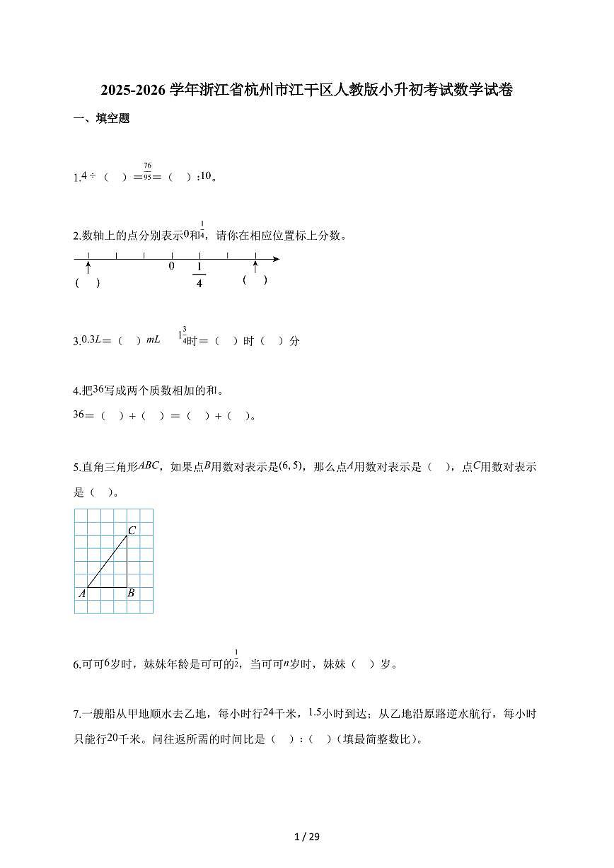 2025~2026学年浙江省杭州市江干区人教版【小升初】考试数学试题【附解析】第1页