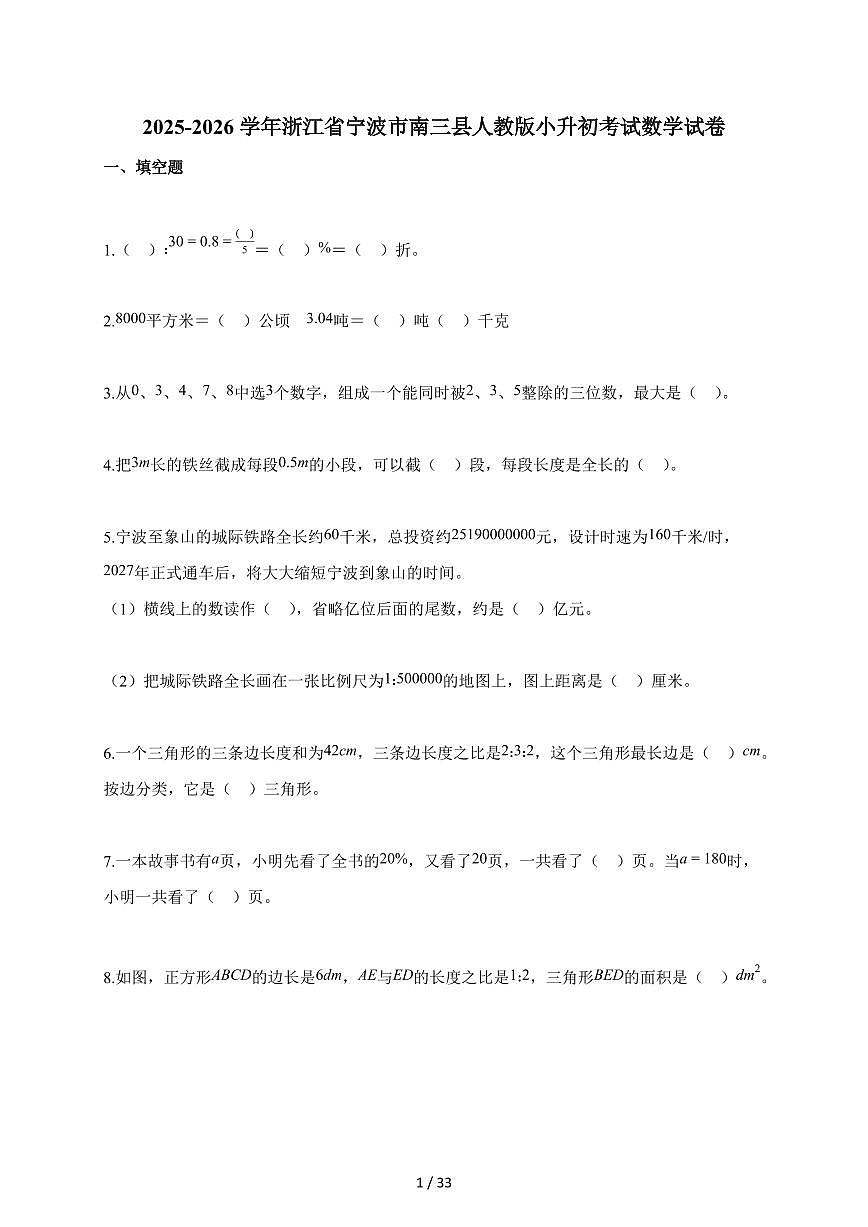2025~2026学年浙江省宁波市南三县人教版【小升初】考试数学试题【附解析】第1页