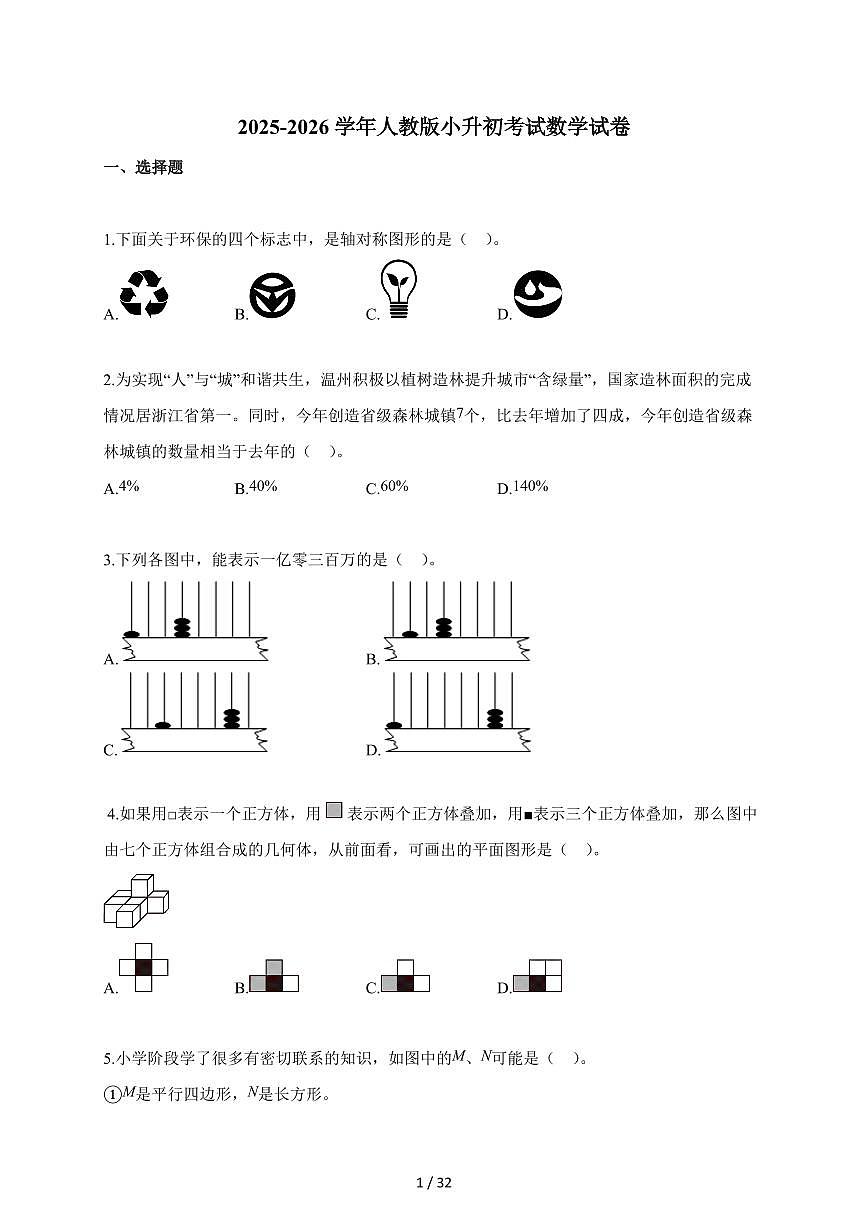 2025~2026学年浙江省温州市龙湾区人教版【小升初】考试数学试题【附解析】第1页
