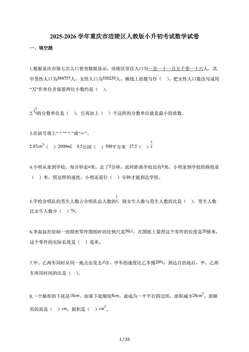2025~2026学年重庆市涪陵区人教版【小升初】考试数学试题【附解析】第1页