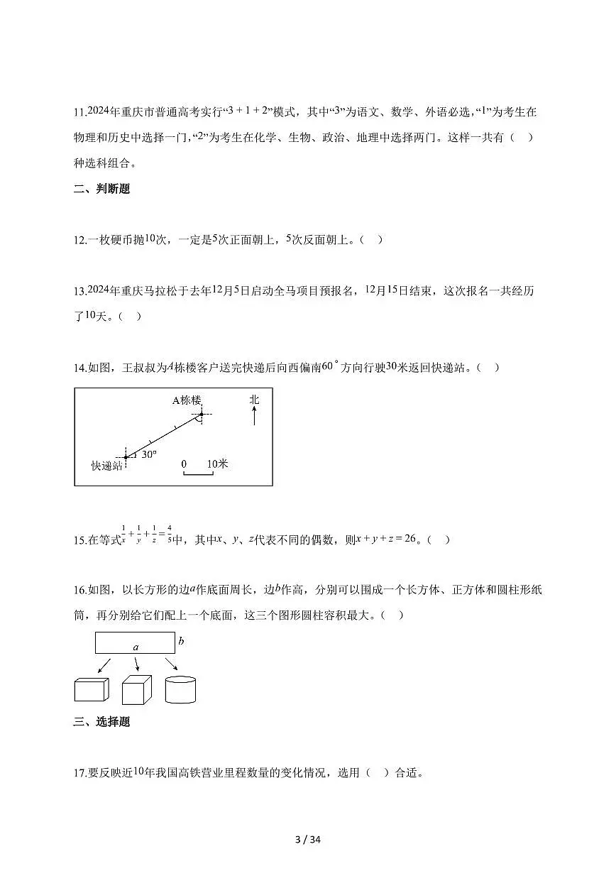 2025~2026学年重庆市永川区人教版【小升初】考试数学试题【附解析】第3页