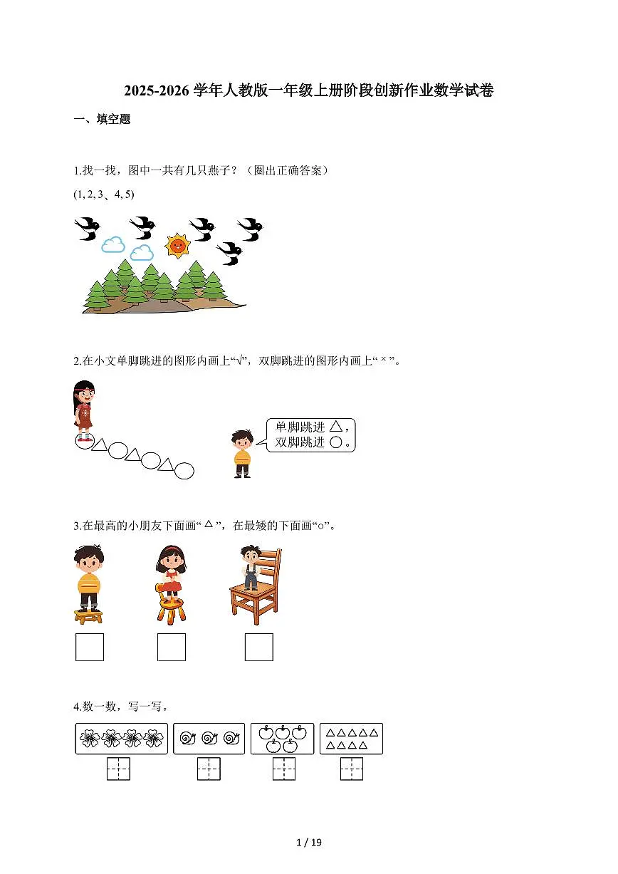 2025~2026学年甘肃省张掖市人教版一年级上册阶段创新作业数学试题【附解析】第1页