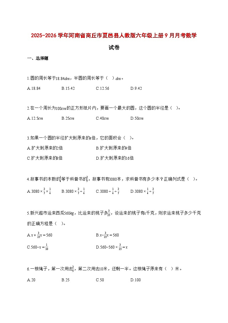2025~2026学年河南省商丘市夏邑县人教版六年级学期9月月考数学试卷 【附解析】第1页