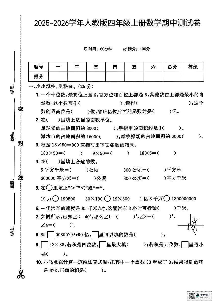 甘肃省武威市凉州区康宁镇九年制学校2025-2026学年四年级上学期期中数学试卷第1页