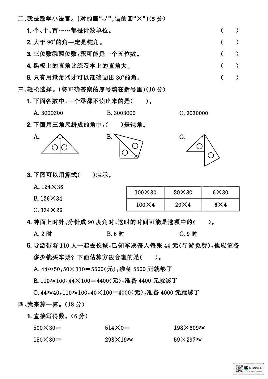 甘肃省武威市凉州区康宁镇九年制学校2025-2026学年四年级上学期期中数学试卷第2页