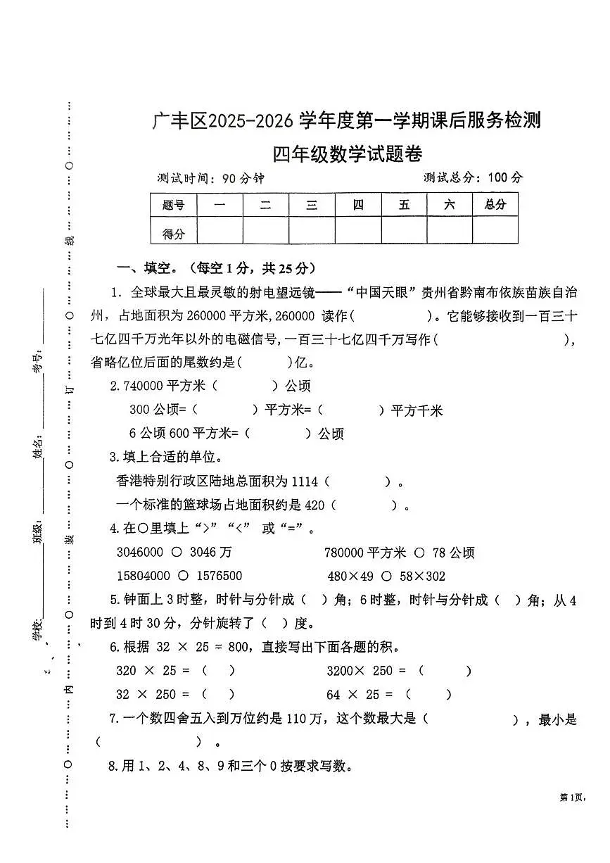 江西省上饶市广丰区2025-2026学年四年级上学期课后服务检测数学试题（月考）第1页