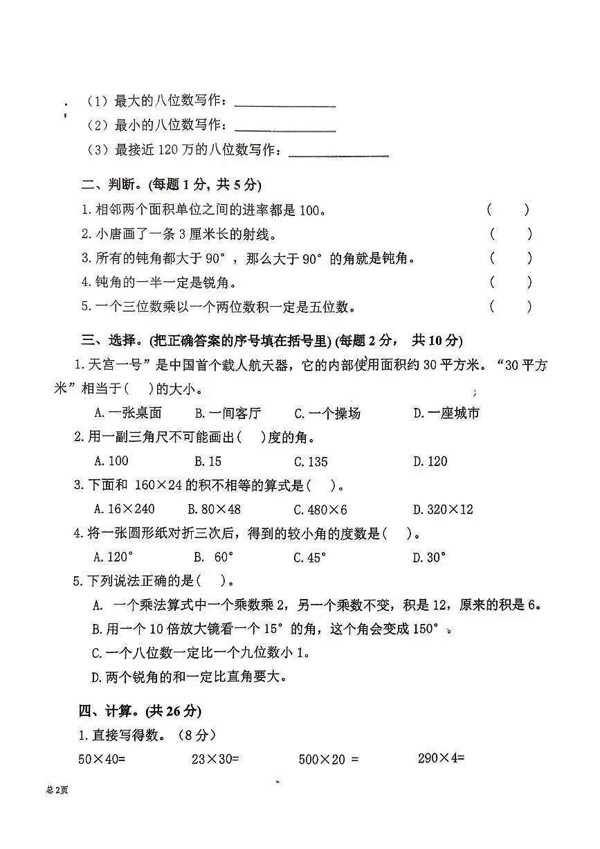 江西省上饶市广丰区2025-2026学年四年级上学期课后服务检测数学试题（月考）第2页